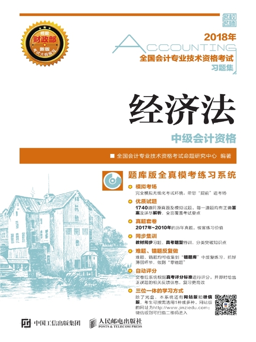 Title details for 2018年全国会计专业技术资格考试习题集 by 全国会计专业技术资格考试命题研究中心编著 - Available